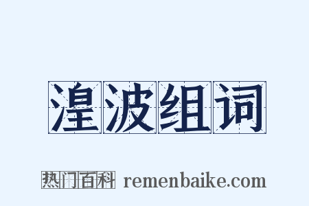 湟波组词是什么意思的图片
